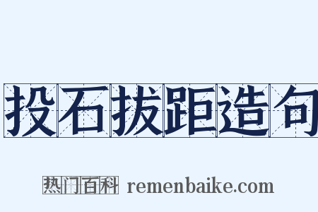 投石拔距造句是什么意思的图片